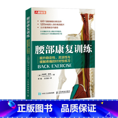 [正版]腰部康复训练 提升稳定性灵活性与缓解疼痛的针对性练习 运动康复书籍物理按摩师技术书