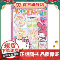 Hello Kitty和她的小伙伴们·专注力训练书·拼图
