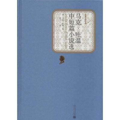 正版新书]马克·吐温中短篇小说选马克·吐温9787020104444