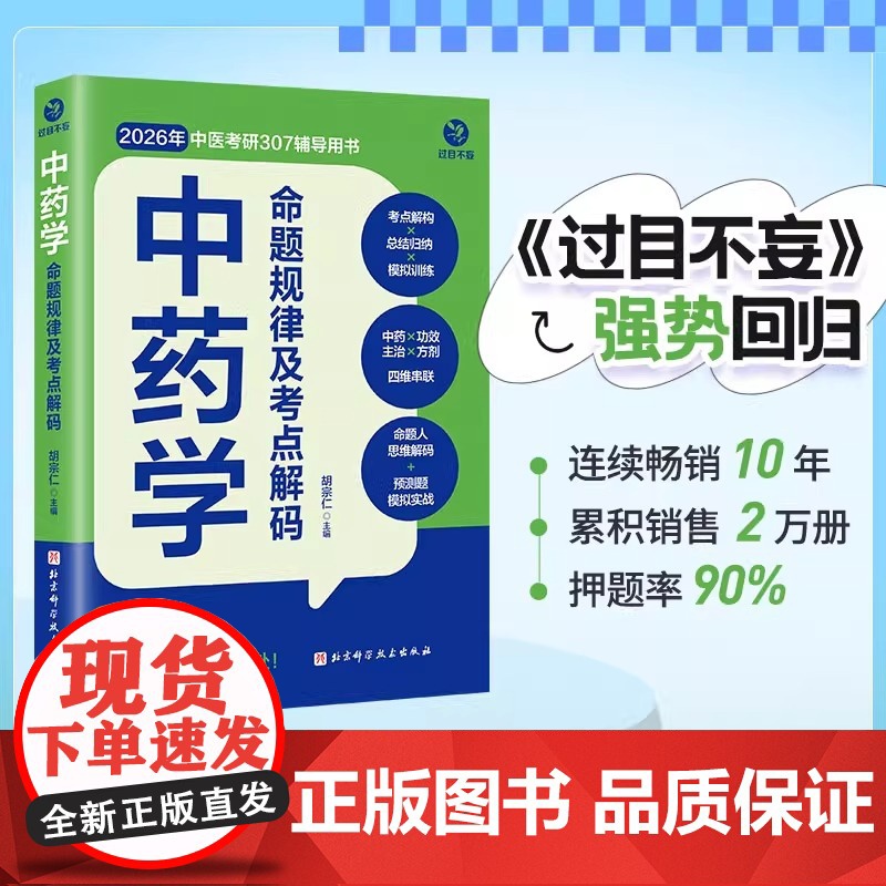 中药学命题规律及考点解码 胡宗仁 26考研 过目不妄 中药学分册 中医综合307 中医考研首选辅导资料 中药快快记