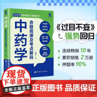 中药学命题规律及考点解码 胡宗仁 26考研 过目不妄 中药学分册 中医综合307 中医考研首选辅导资料 中药快快记