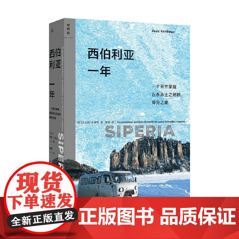 西伯利亚一年 尤西·孔蒂宁 著 一个芬兰家庭在永冻土之地的奇异之旅 零下50度极寒地带的生活和日常 旅行纪实 文学作品集