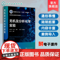 无机及分析化学实验 傅深娜 无机化学实验分析化学实验综合设计实验知识汇总 化学化工医学药学食品环境材料生物农学化学实验教