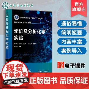 无机及分析化学实验 傅深娜 无机化学实验分析化学实验综合设计实验知识汇总 化学化工医学药学食品环境材料生物农学化学实验教