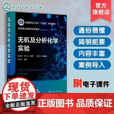 无机及分析化学实验 傅深娜 无机化学实验分析化学实验综合设计实验知识汇总 化学化工医学药学食品环境材料生物农学化学实验教
