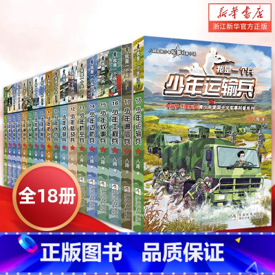 我是一个兵[全18册] [正版]我是一个兵全套18册八路系列的书儿童军事文学小说青少年爱国教育书籍三四五六年级课外书必读