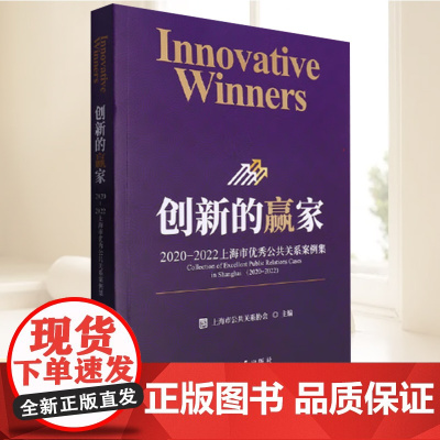 创新的赢家 2020-2022上海市优秀公共关系案例集 东华大学出版社9787566923424