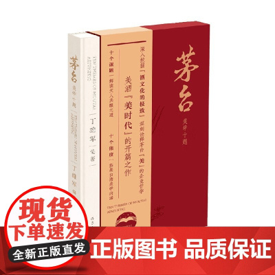 茅台美学十题 丁雄军 著 纪实文学