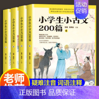 9787558199585 [正版]小学生小古文200课全套4册含100篇上下册 新编古文书籍小学文言文阅读与训练分级阅