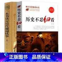 [正版] 一本书读完历代趣闻轶事+历史不忍细看 档案推理还原真相再现现场 中国通史 中华 二十四史史记精华 读懂中