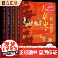 读一页就上瘾的唐朝史全4册唐朝历史书籍大唐朝从兴起到灭亡全面细致的再现了大唐兴亡全过程历史类书籍中国古代史唐朝兴亡三百年