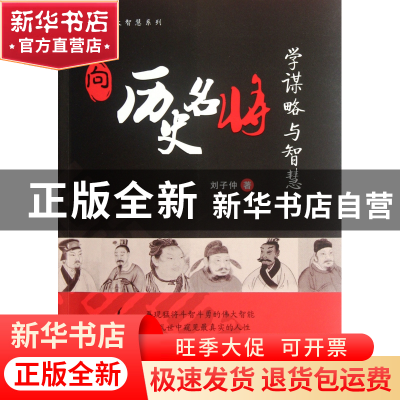 正版 向历史名将学谋略与智慧/人生谋略与大智慧系列 刘子仲 浙江