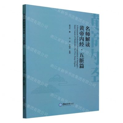 [N]名师解读黄帝内经(五脏篇)(英文版)-9787567033993