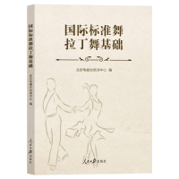 正版新书]国际标准舞拉丁舞基础北京电视台培训中心 编978751158