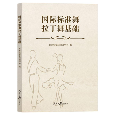 正版新书]国际标准舞拉丁舞基础北京电视台培训中心 编978751158
