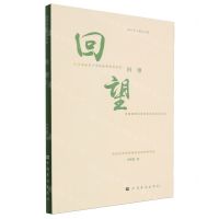 [N]回望/海外华文精品书系-9787511390356