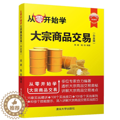 [醉染正版]从零开始学大宗商品交易 白金版 炒快速入门 K线图入门与技巧 新手学炒股教程书 炒技巧 大宗商品交易