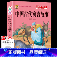 [1本]中国古代寓言故事 [正版]伊索寓言中国古代寓言故事三年级下册课外书必读上册快乐读书吧克雷洛夫拉封丹寓言人教版同步