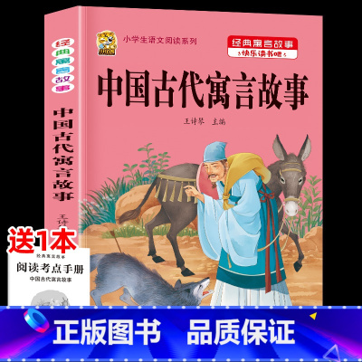 [1本]中国古代寓言故事 [正版]伊索寓言中国古代寓言故事三年级下册课外书必读上册快乐读书吧克雷洛夫拉封丹寓言人教版同步