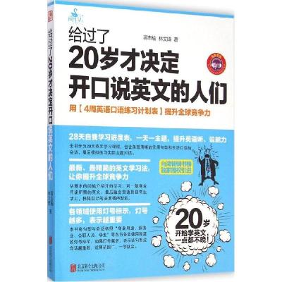 正版新书]给过了20岁才决定开口说英文的人们蒋志榆978755023423