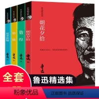 [正版]全4册呐喊朝花夕拾故事新编彷徨鲁迅 含呐喊彷徨狂人日记阿q正传孔乙己故乡 鲁迅文集小说集 中小学生课外书籍DJ