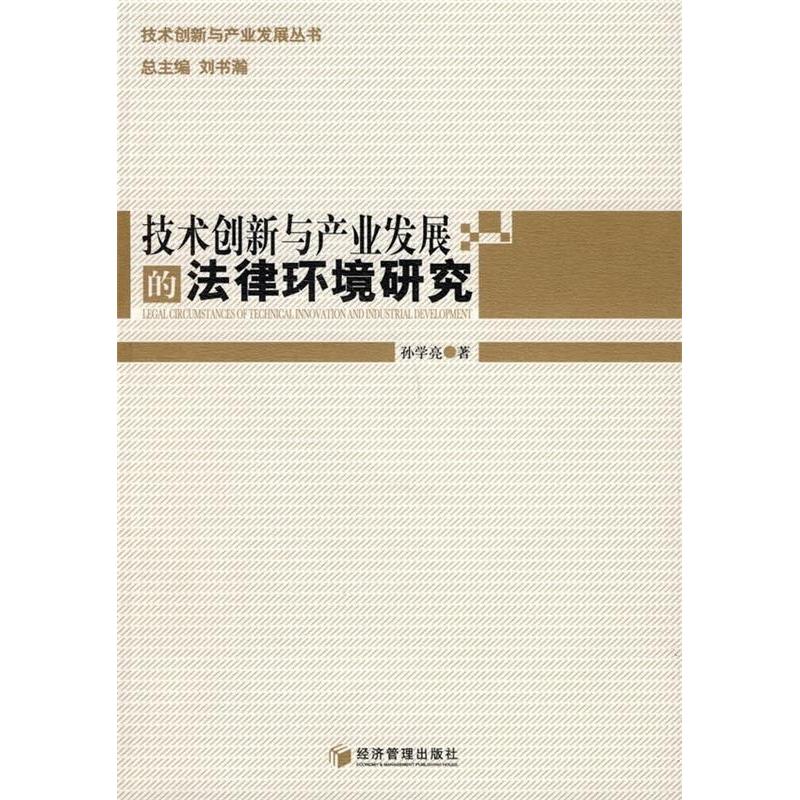 正版新书]技术创新与产业发展的法律环境研究孙学亮 著97875096