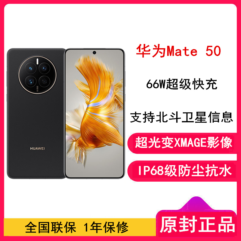 [全国联保]华为Mate50 8GB+256GB 昆仑破晓 66W快充 新骁龙8+芯 光变XMAGE影像 鸿蒙系统3.0 90Hz直屏 支持北斗卫星消息 全网通4G手机