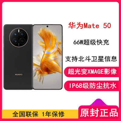 [全国联保]华为Mate50 8GB+256GB 昆仑破晓 66W快充 新骁龙8+芯 光变XMAGE影像 鸿蒙系统3.0 90Hz直屏 支持北斗卫星消息 全网通4G手机
