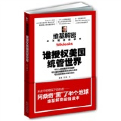 正版新书]维基解密--谁授权美国统管世界苏言 贺濒9787214069832
