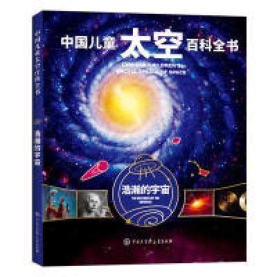 正版新书]中国儿童太空百科全书--浩瀚的宇宙《中国儿童太空百科