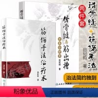 [正版] 错骨缝与筋出槽中医诊疗术+筋伤手法治疗术 田纪钧手法妙术系列丛书田纪钧著 人民卫生出版社 中医正骨筋肌膜手法