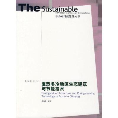 正版新书]夏热冬冷地区生态建筑与节能技术杨维菊9787112091416