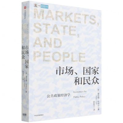 [N]市场国家和民众(公共政策经济学)-9787521740264