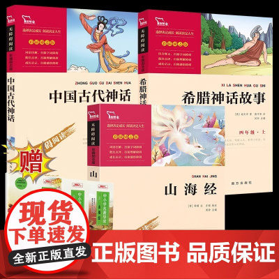山海经四年级上册全套阅读课外书快乐读书吧希腊神话故事中国古代神话故事世界经典神话与传说故事白话文课外阅读儿童文学