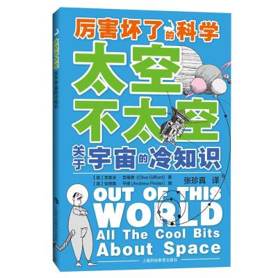 正版新书]厉害坏了的科学太空不太空:关于宇宙的冷知识[英]克