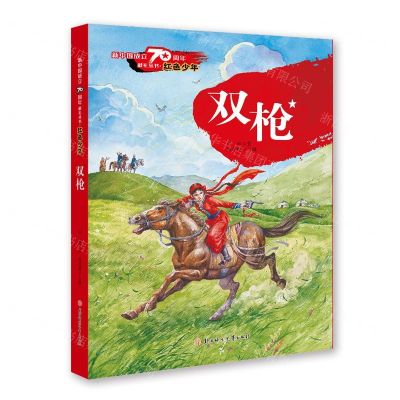 [N]双枪/红色少年/新中国成立70周年献礼丛书-9787558512599