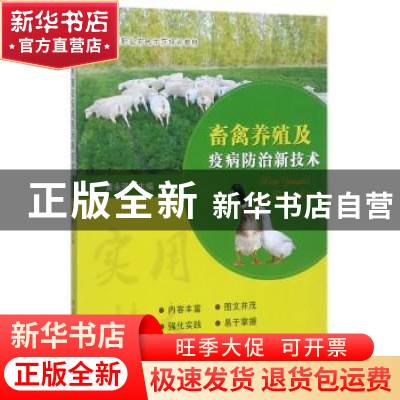 正版 畜禽养殖及疫病防治新技术 黄永强 中国农业出版社 97871092