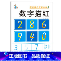 趣味描红控笔-数字描红 [正版]趣味描红点阵控笔训练 拼音 数字 汉字笔画描红-偏旁部首幼儿园数练字帖汉字拼音描红本幼小