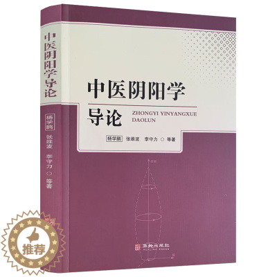 [醉染正版]中医阴阳学导论 素问脉解灵枢经筋黄帝内经经络等易医养生法