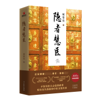 音像隐者慧医何常在