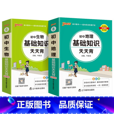 地理+生物2本 初中通用 [正版]2025新初中小四门历史基础知识天天背地理生物道德与法治七八九年级知识点手册核心考点大