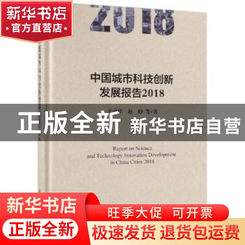 正版 中国城市科技创新发展报告:2018:2018 关成华,赵峥等著 科