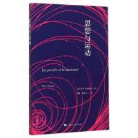 音像思想与运动[法]亨利·柏格森 著 邓刚、李成季 译