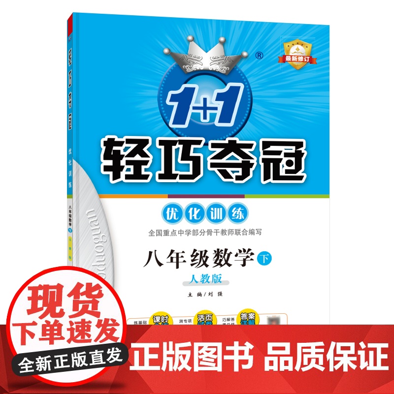 1+1轻巧夺冠优化训练:八年级下 数学人教版 附赠综合测试卷 2023年春适用