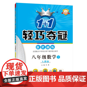 1+1轻巧夺冠优化训练:八年级下 数学人教版 附赠综合测试卷 2023年春适用
