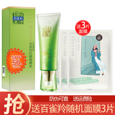 (PECHOIN)百雀羚防晒霜水嫩精纯防晒隔离乳40gSPF50+PA+++防晒隔离