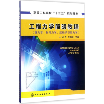 醉染图书工程力学简明教程97871201048