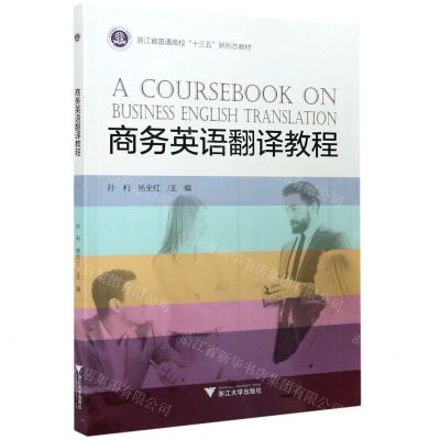 [N]商务英语翻译教程(浙江省普通高校十三五新形态教材)-9787308204774