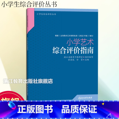 [正版]小学艺术综合评价指南 小学生综合评价丛书 小学教师教育工作者指导用书 小学综合素质评价理论实践研究指导用书 浙