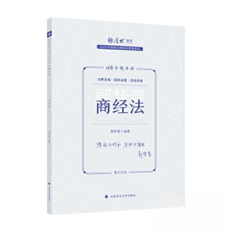 正版新书]国家法律职业资格考试金题串讲.商经法鄢梦萱978757640
